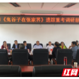 市社科联调研组到慈利县开展《鬼谷子在张家界》遗踪重考调研活动