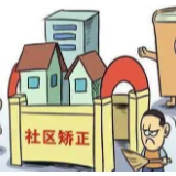 【司法行政】张家界：《社区矫正法》宣传进社区