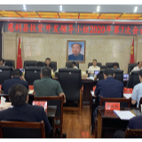 慈利县扶贫开发领导小组2020年第7次会议召开