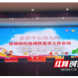 武陵源区索溪中心幼儿园组织开展疫情防控知识培训