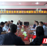 张家界市人大常委会调研慈利县结核病防治工作