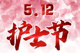 H5|护士节——@张家界援鄂医疗队护士:感谢有你,为爱拼命!
