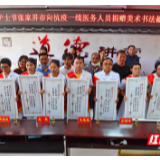 向抗疫一线医务人员捐赠美术书法楹联作品活动在慈利县人民医院举行