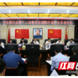 中共慈利县第十二届委员会2020年第21次常委会议召开