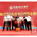 华融湘江银行张家界分行永定支行开业