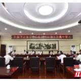 张家界市委理论学习中心组2020年第五次集中学习举行