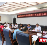 桑植县召开2020年西线旅游开发建设协调工作会