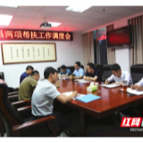 刘卫兵主持召开两项帮扶工作调度会