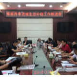 【惠民财政】张家界市财政局召开流域生态补偿工作推进会