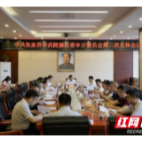 中共张家界市武陵源区委审计委员会第二次全体会议召开