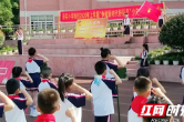 张家界崇实小学南校举行“迎六一,争做新时代好队员”入队仪式