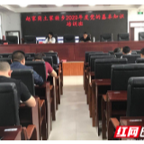 赵家岗土家族乡：牢记党的基本知识 积极向党组织靠拢