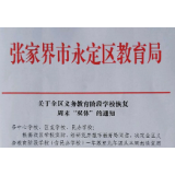 永定区中小学本周开始恢复“双休”