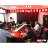 永定区司法局召开2020年全国“两会”精神暨《民法典》专题学习会