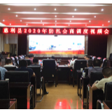 慈利县召开2020年防汛会商调度视频会