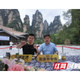 “网游网购张家界”推出首场峰林直播
