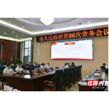 刘革安主持召开张家界市人民政府第86次常务会