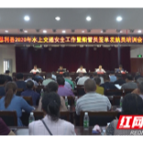 慈利县召开2020年水上交通安全工作暨船管员签单发航员培训会议