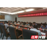 桑植县召开常态化疫情防控暨疫情防控指挥部第30次会议