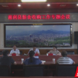 慈利县粮食收购工作专题会议召开