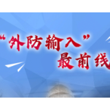 有声海报｜大战仍在进行，请听来自“外防输入”最前线的声音！