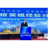 张家界市举办全国大型公益活动之抗疫英雄经验分享会