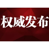 【权威发布】张家界经济开发区开发建设有限公司董事长张德寅接受审查调查
