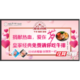 爱心企业助力无偿献血新举措：捐献热血 爱在七夕 皇家经典免费请你吃牛排！