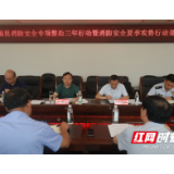 桑植县召开消防安全专项整治三年行动暨消防安全“夏季攻势”行动部署会