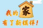 h5 | 我的家,有了新模样!
