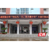 慈利县金慈实验小学：勿忘九一八  星火耀中华