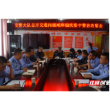 桑植县交警大队调度部署交通问题顽瘴痼疾集中整治攻坚工作