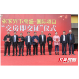 一手拿钥匙 一手拿房本 张家界跨入“交房即交证”时代