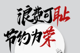 专题|浪费可耻 节约为荣