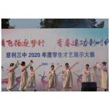“激情飞扬逐梦行，青春建功新时代”——慈利三中举办庆元旦学生才艺展示大赛