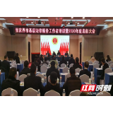张家界市司法局、市法律工作者协会为全市法律工作者集中"充电"