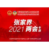 关于张家界市国民经济和社会发展第十四个五年规划和二〇三五年远景目标纲要的决议