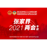 张家界市第七届人民代表大会第五次会议公告（第一号）