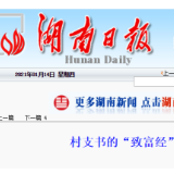【江山如此多娇】村支书的“致富经”