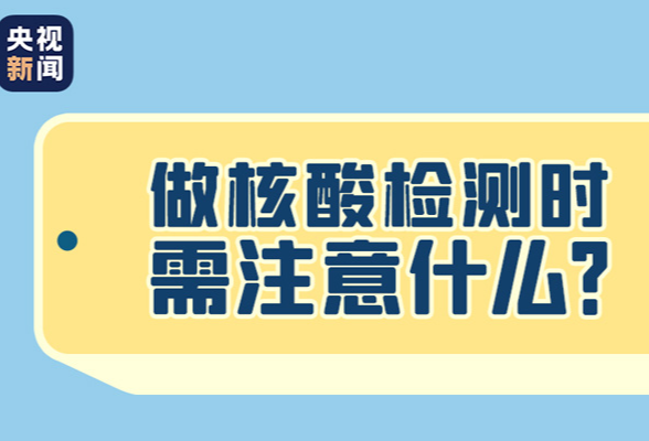 核酸检测必知！张家界11家医疗卫生机构可做核酸检测