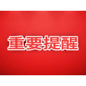 张家界市人民医院关于网上预约核酸检测的郑重申明