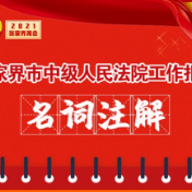 这些名词注解，帮您轻松Get法院工作报告！