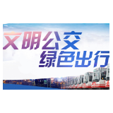 【文明公交】春节期间张家界公交车运行时间表请查收！