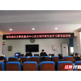 慈利县机关事务服务中心党支部召开党史学习教育动员大会