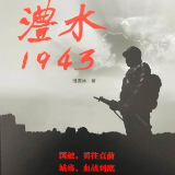 慈利本土作家田满林所著长篇小说《澧水1943》出版发行