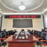 张家界市人民政府党组（扩大）会议召开