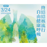 今天是世界防治结核病日， “终结结核流行，自由健康呼吸”