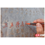 张家界：“我为烈士墓碑描红”