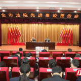 追随榜样脚步 锻造法院铁军  张家界中院举行全市法院先进事迹报告会