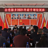 永定区合作桥乡：立足百年 着眼开局 讲好村干部培训“三字经”